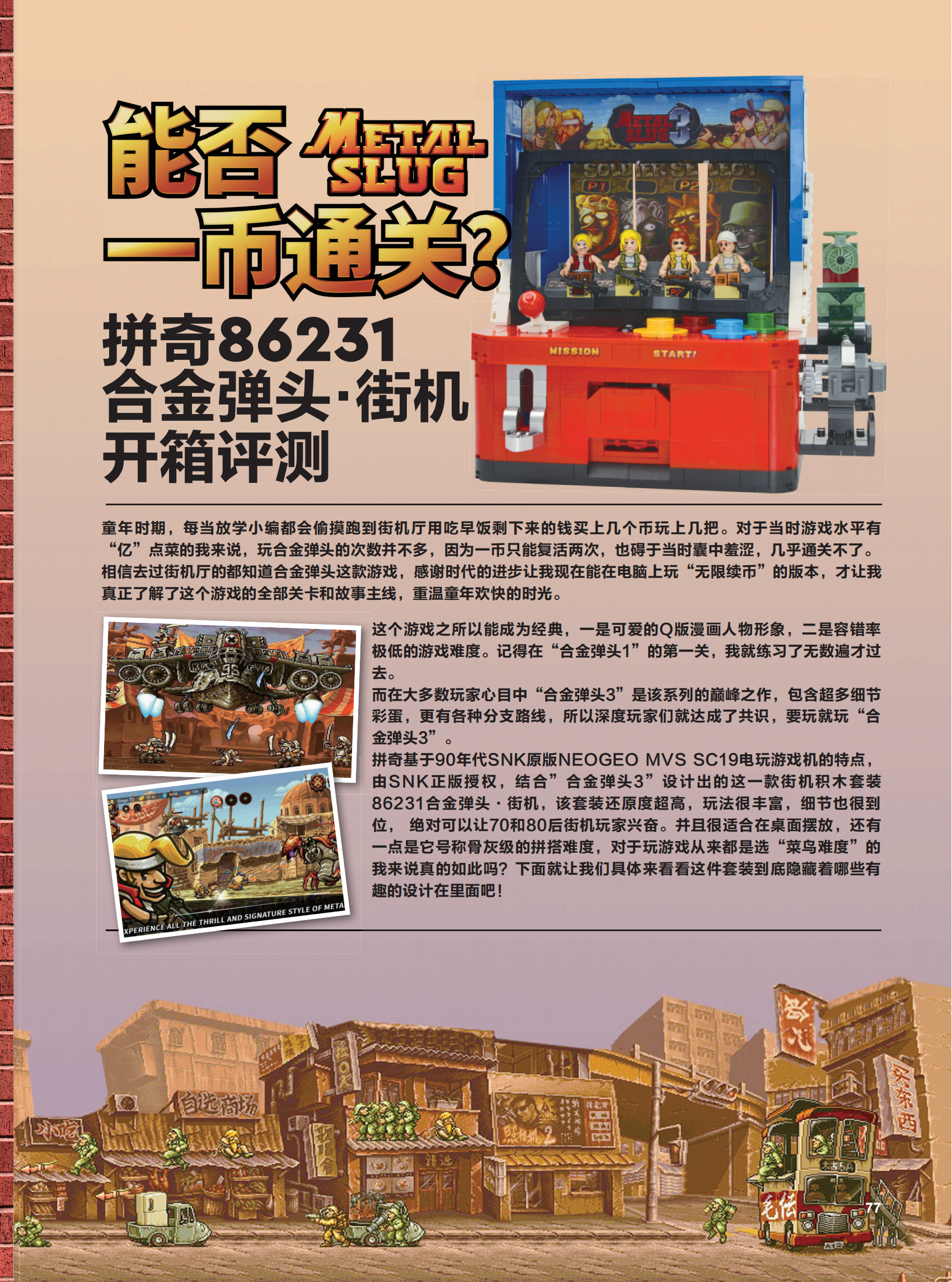 [ 86231 ] 拼奇®合金弹头·街机