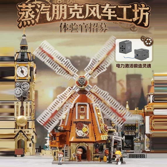 "SteamPunk Windmill Workshop" is recruiting new product experience officers!