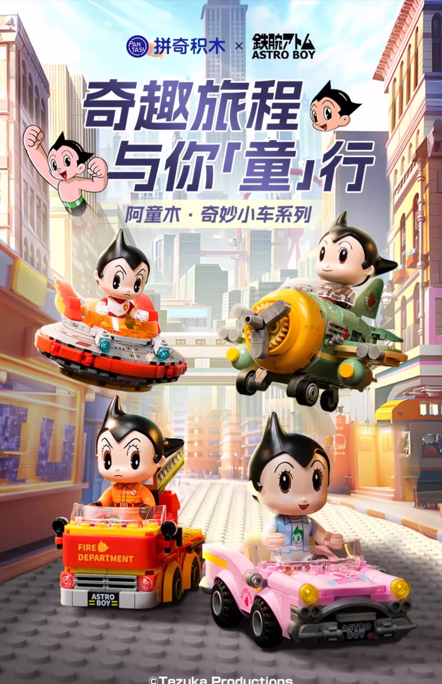 阿童木奇妙小车：动感飞碟